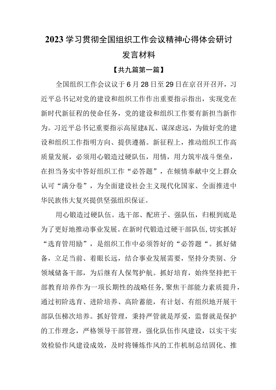 （9篇）2023学习贯彻全国组织工作会议精神心得体会研讨发言材料.docx_第1页