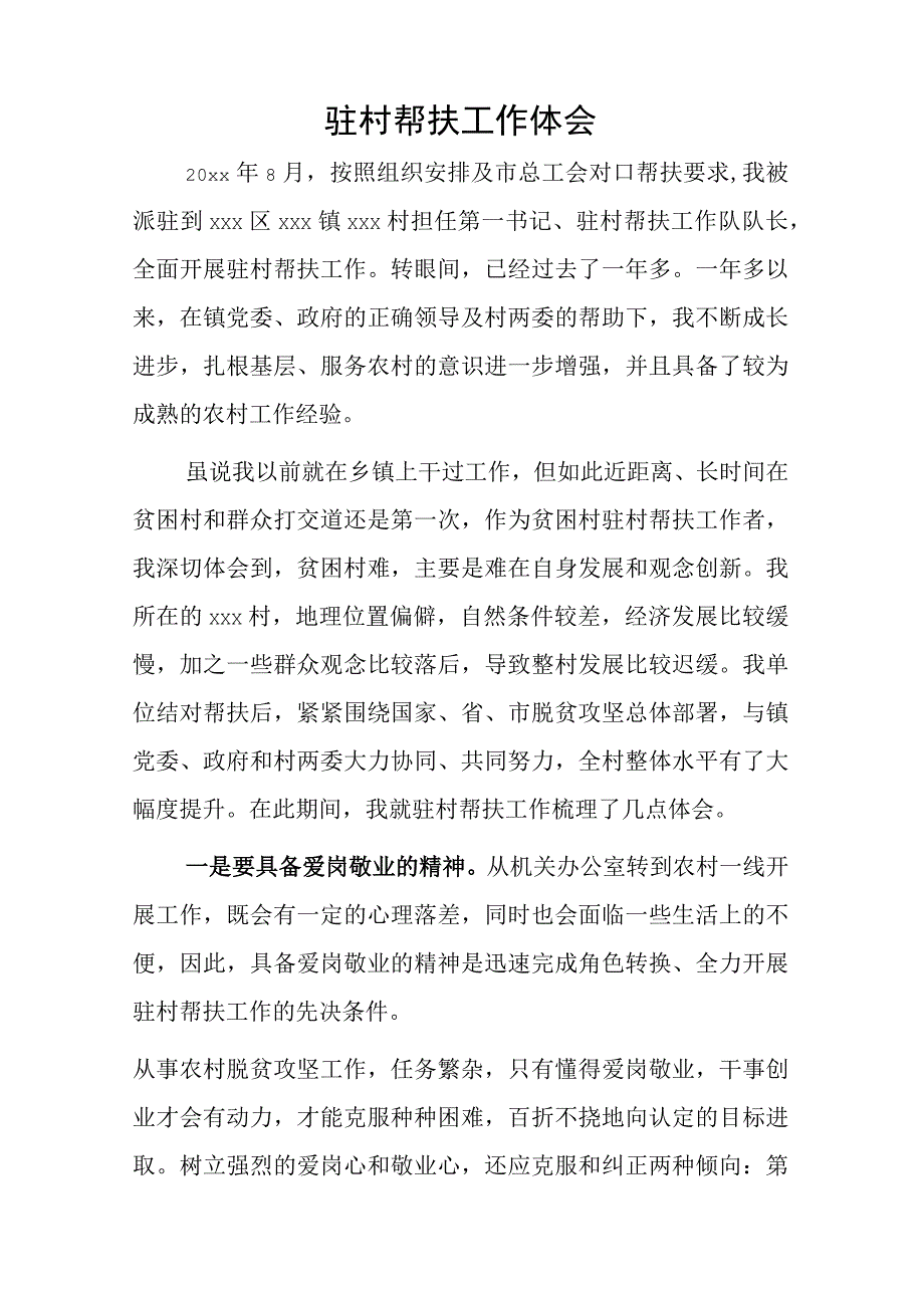 驻村帮扶工作体会.docx_第1页