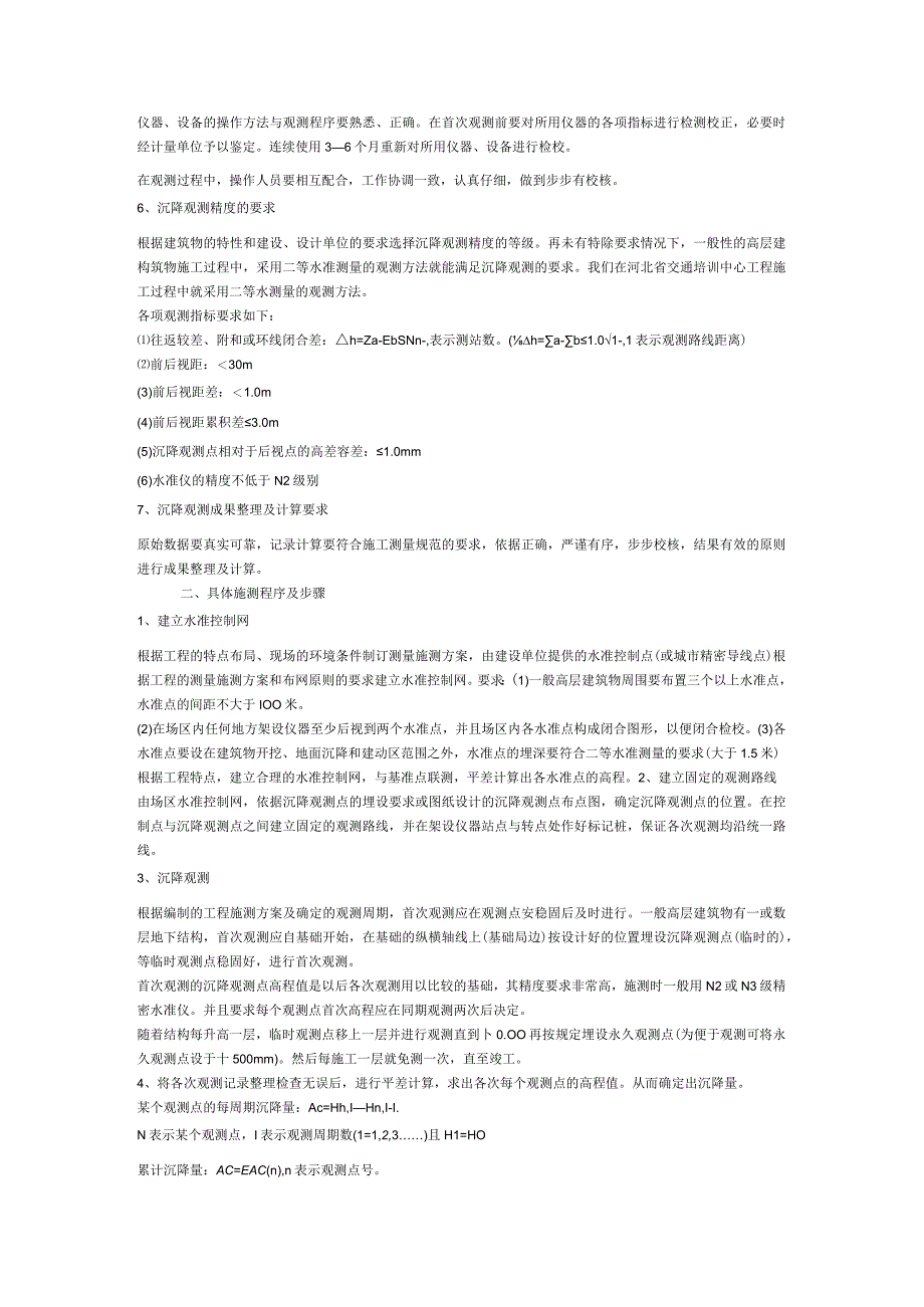 高层建筑施工中沉降观测技术的应用.docx_第2页