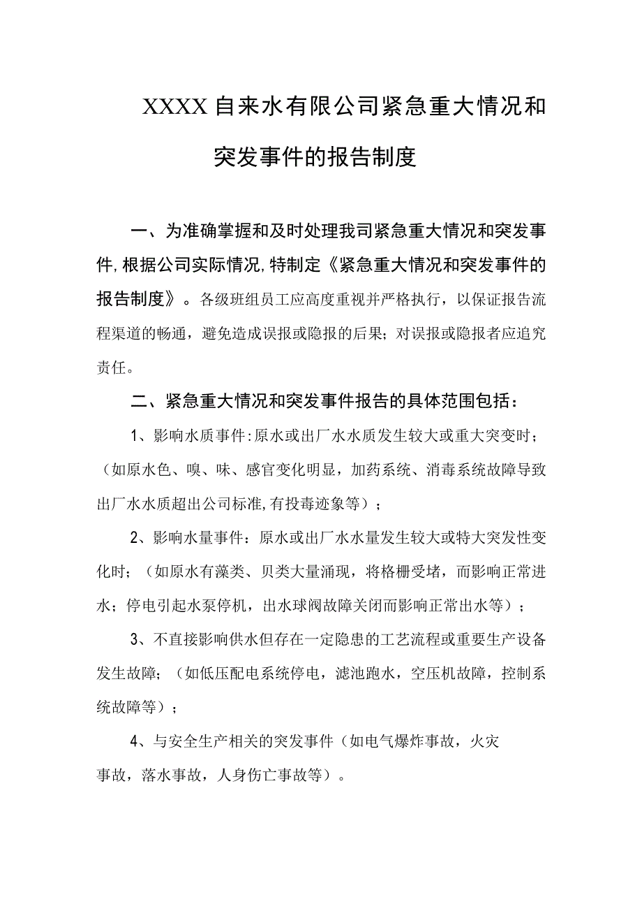 自来水有限公司重大情况和事故报告制度.docx_第1页