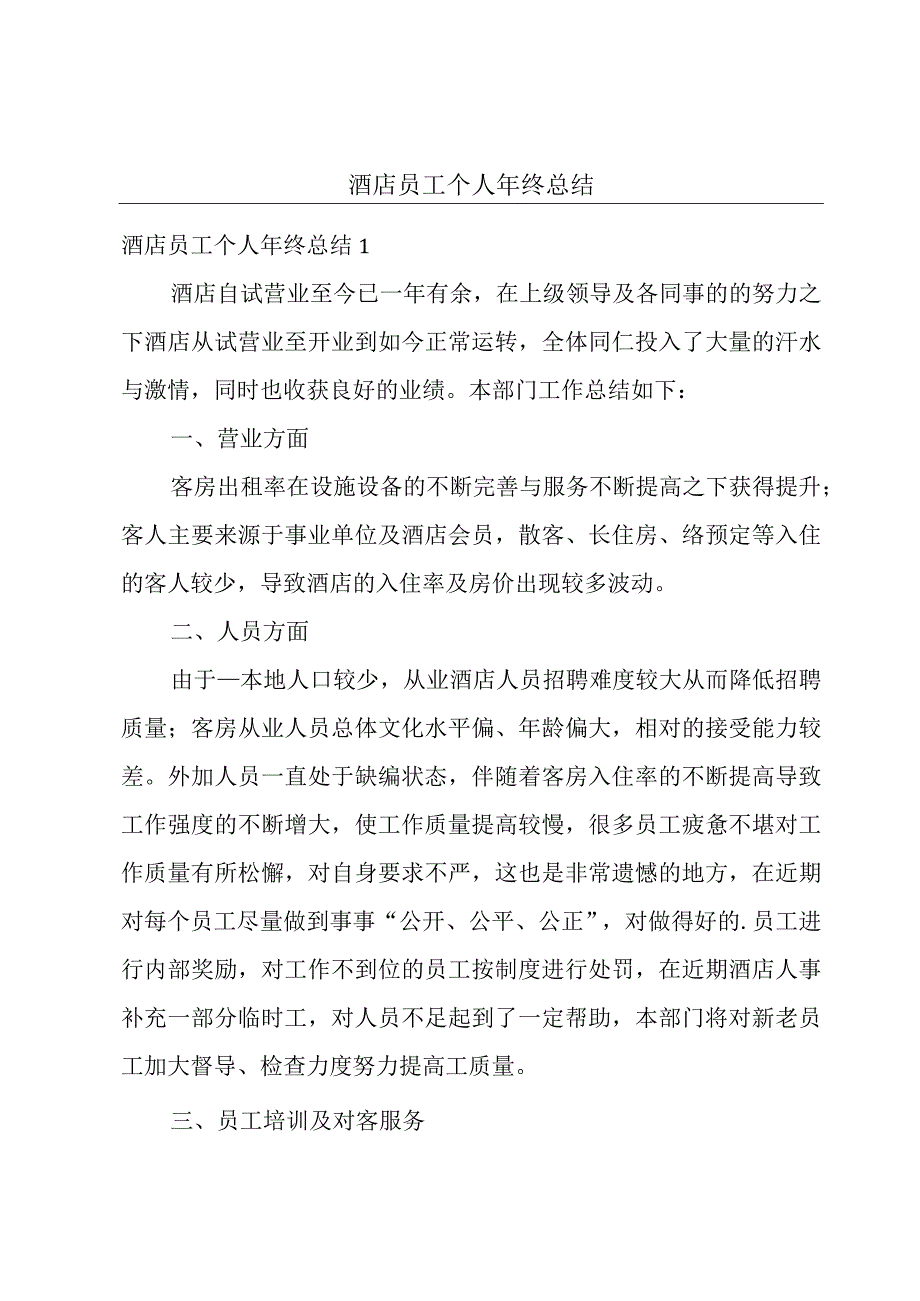 酒店员工个人年终总结.docx_第1页