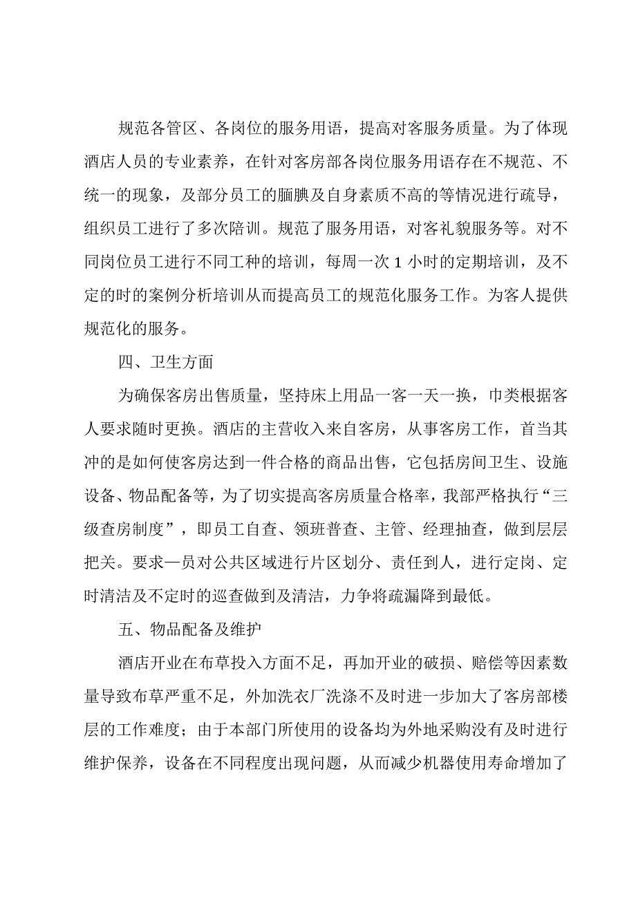 酒店员工个人年终总结.docx_第2页