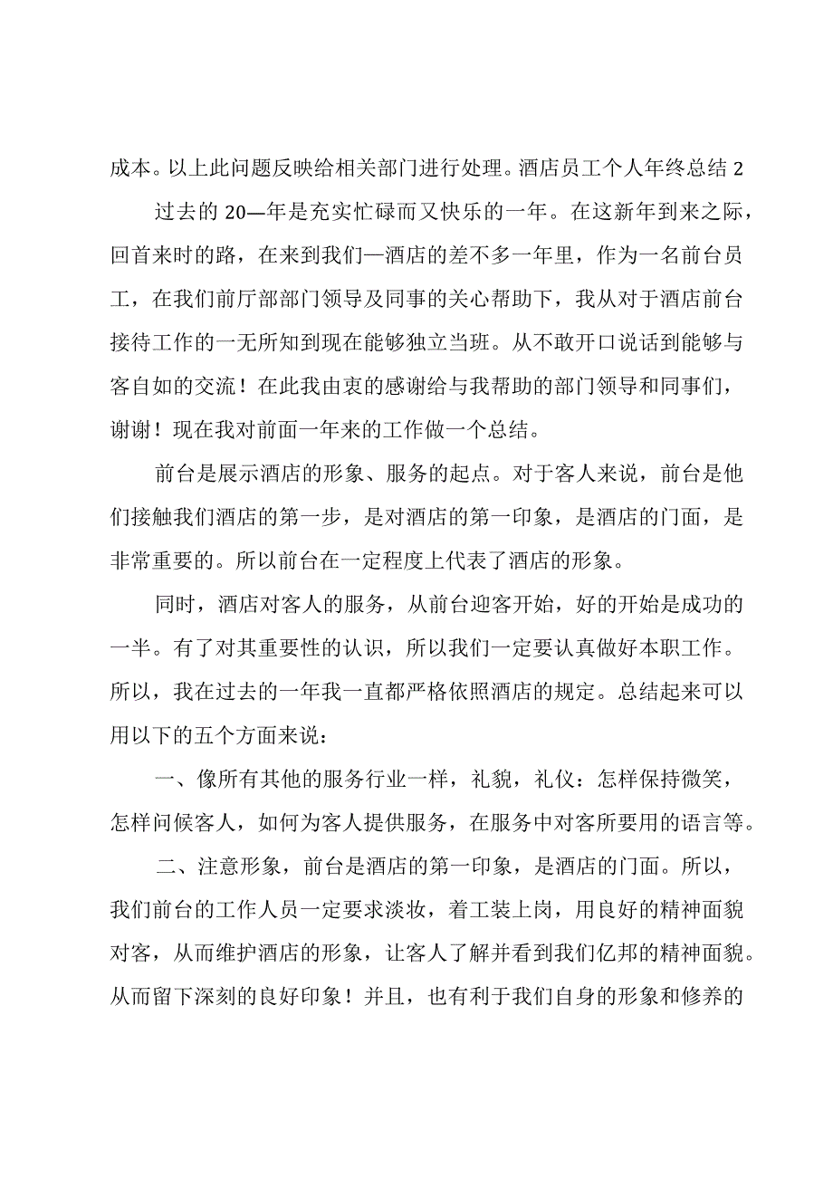 酒店员工个人年终总结.docx_第3页