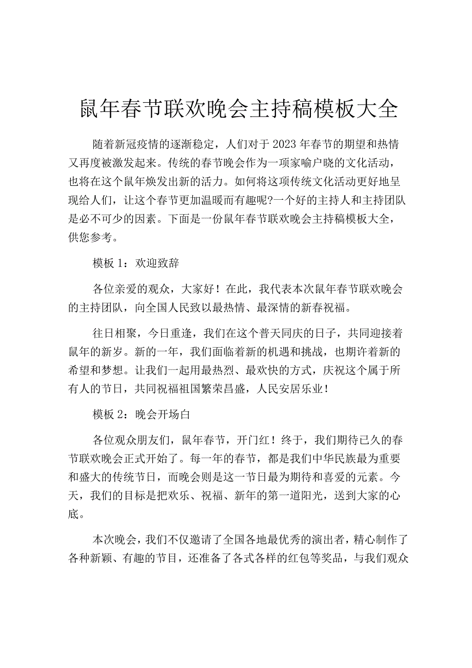 鼠年春节联欢晚会主持稿模板大全.docx_第1页