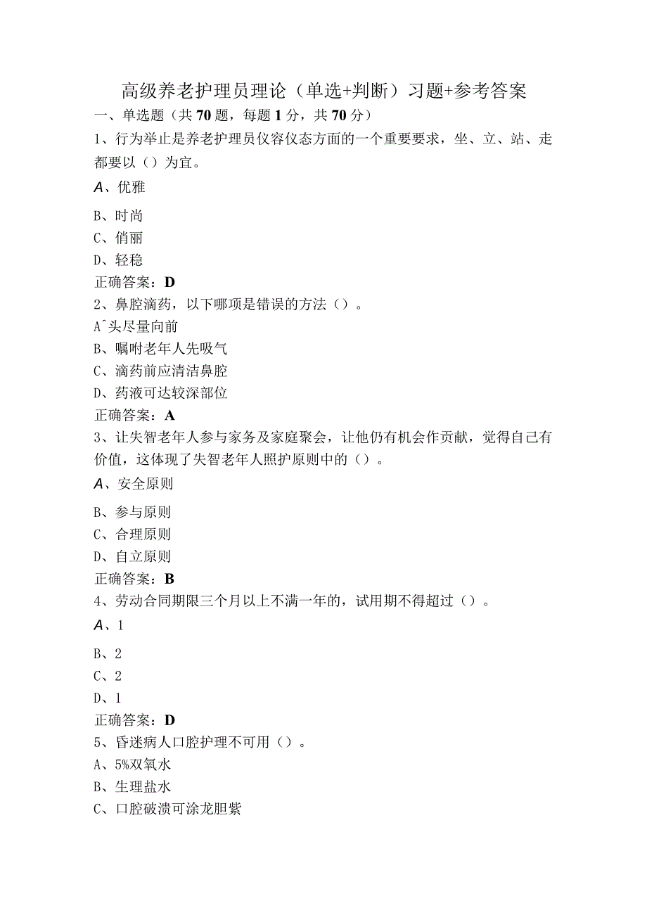高级养老护理员理论（单选+判断）习题+参考答案.docx_第1页
