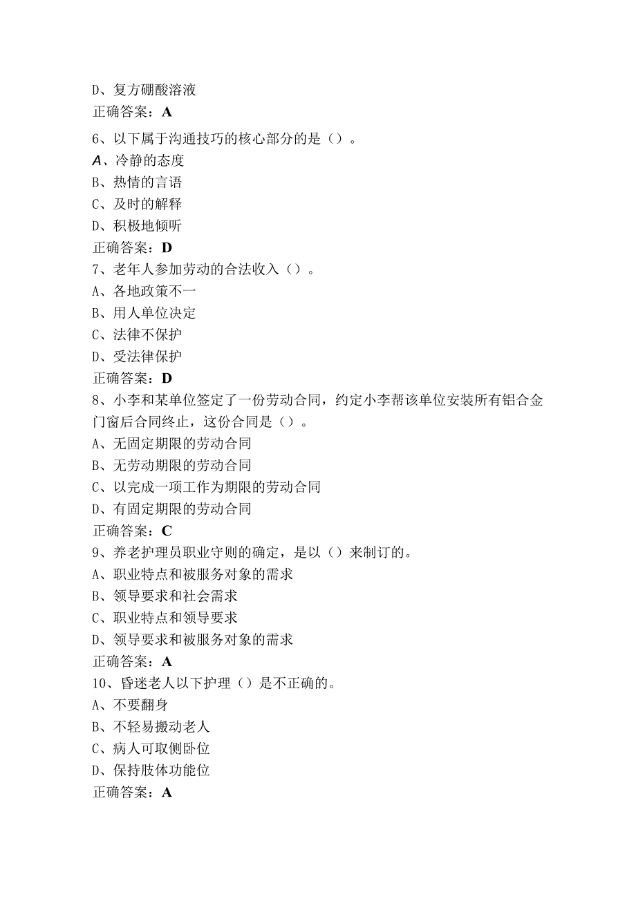 高级养老护理员理论（单选+判断）习题+参考答案.docx_第2页