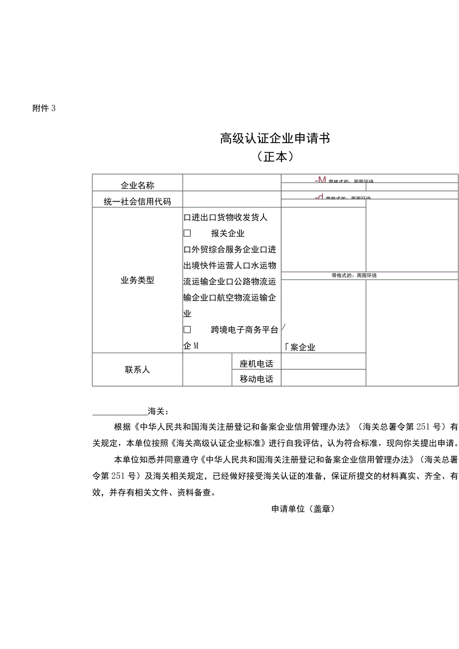 高级认证企业申请书模板.docx_第1页