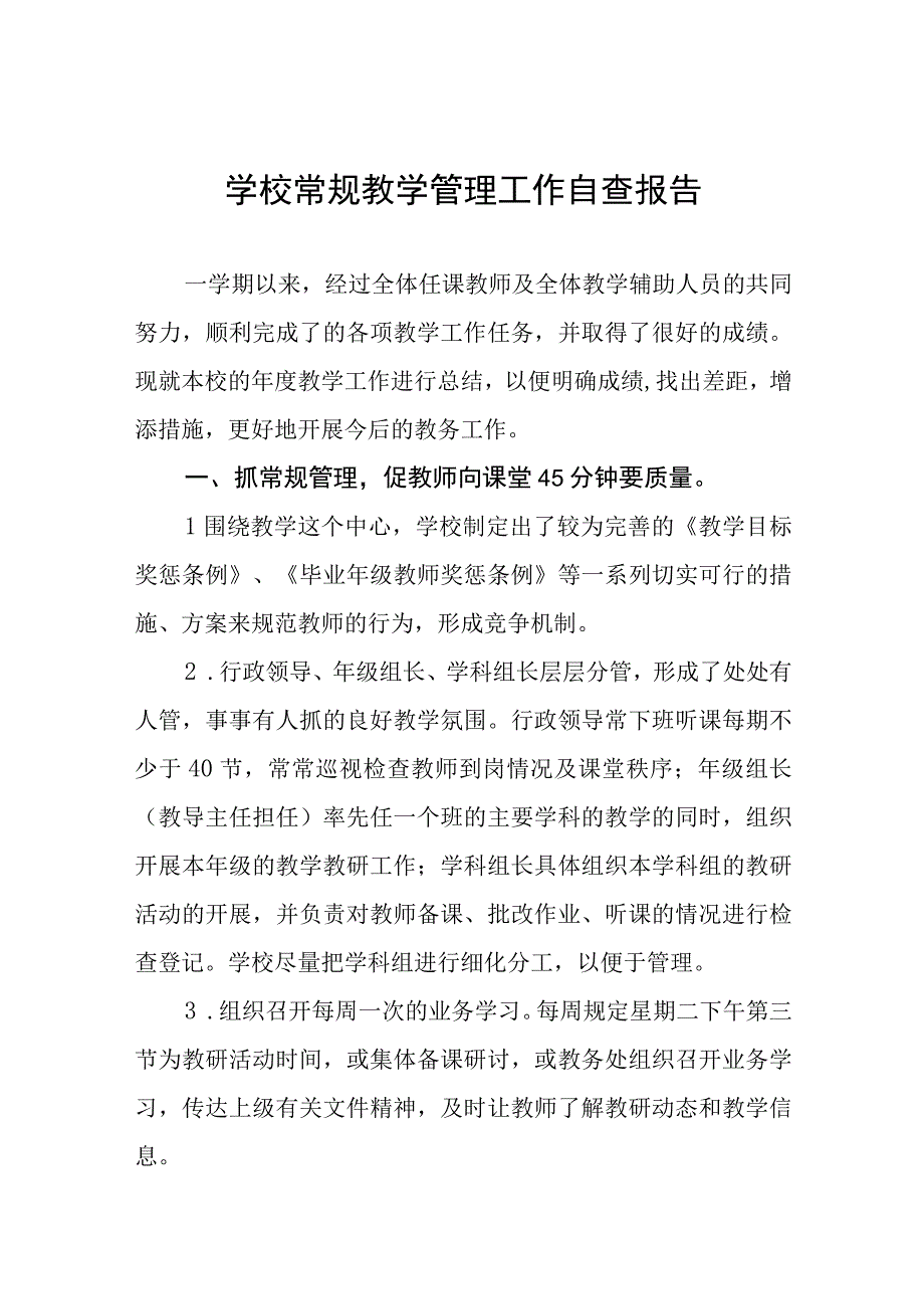 高级中学教育教学常规管理工作自查报告四篇.docx_第1页