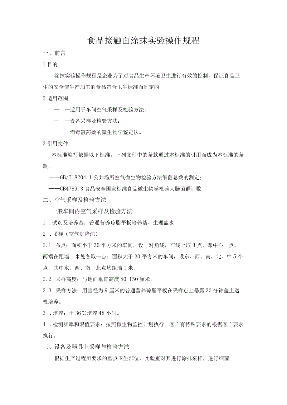 食品接触面涂抹实验操作规程.docx_第1页