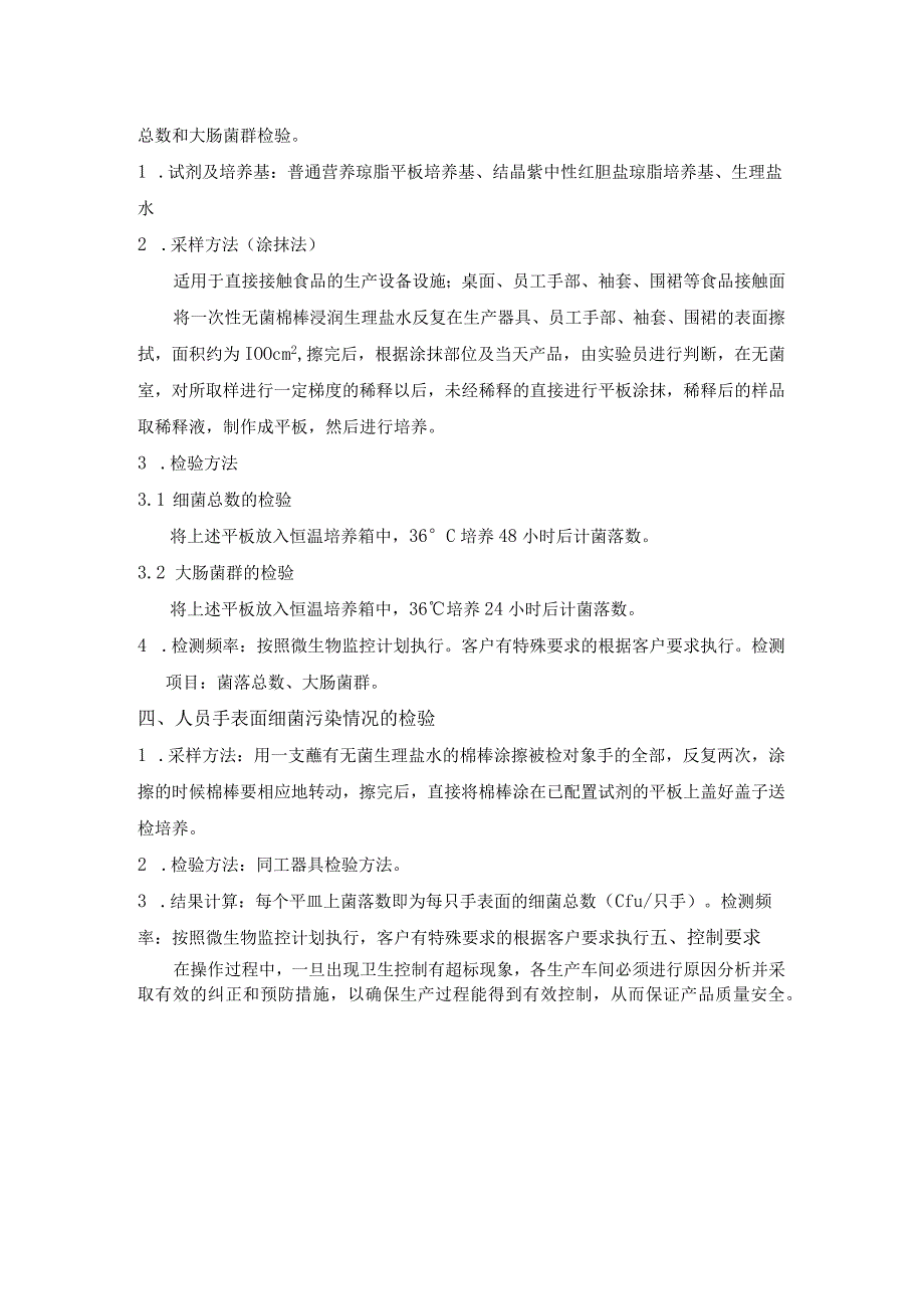 食品接触面涂抹实验操作规程.docx_第2页