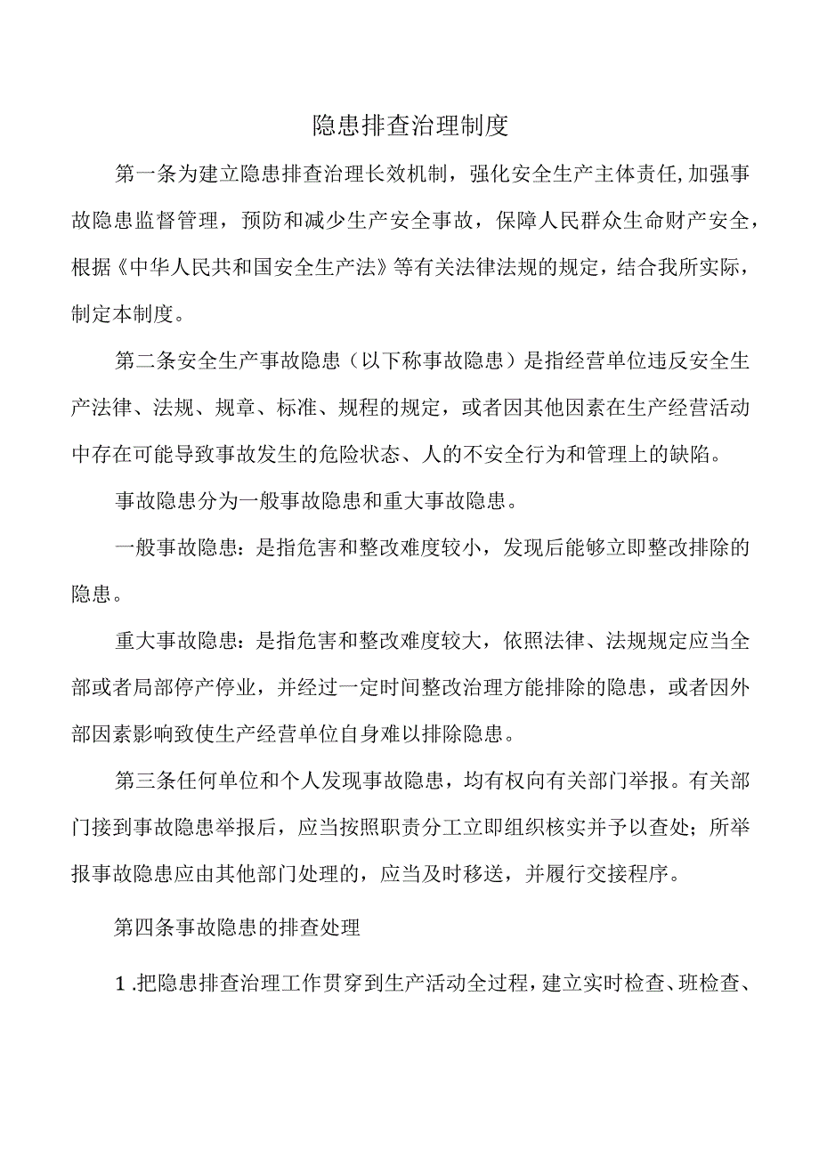 隐患排查治理制度.docx_第1页