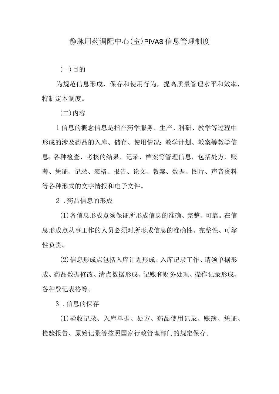 静脉用药调配中心室PIVAS信息管理制度.docx_第1页