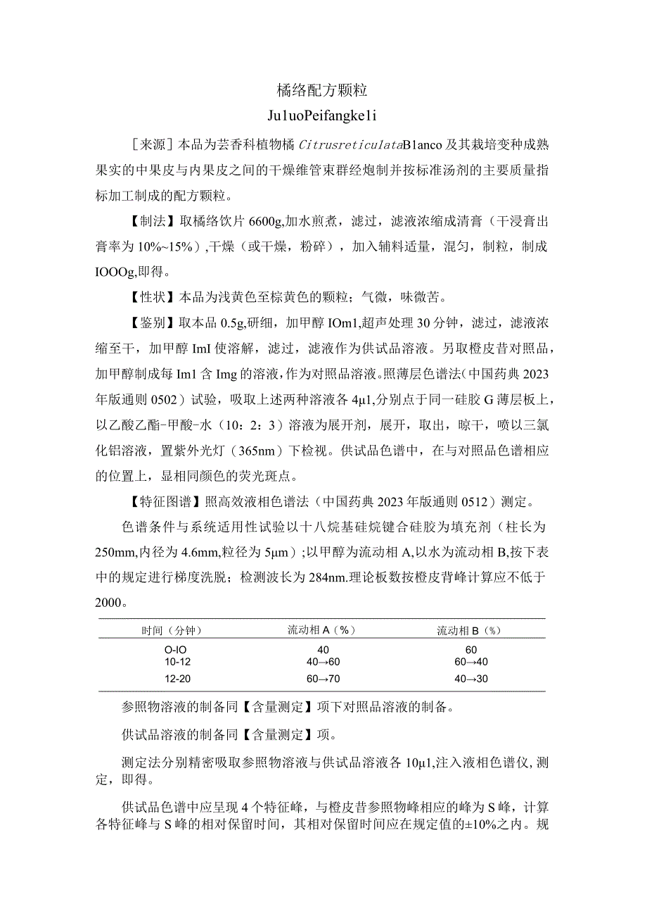 黑龙江省中药橘络配方颗粒.docx_第1页