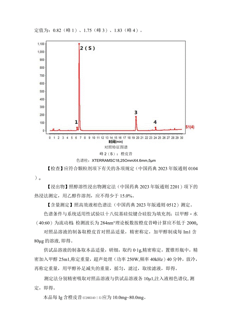 黑龙江省中药橘络配方颗粒.docx_第2页