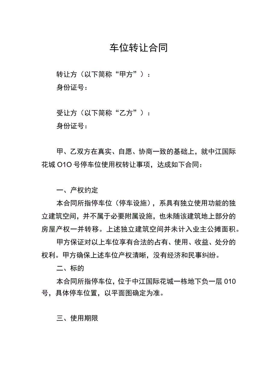 车位转让合同.docx_第1页