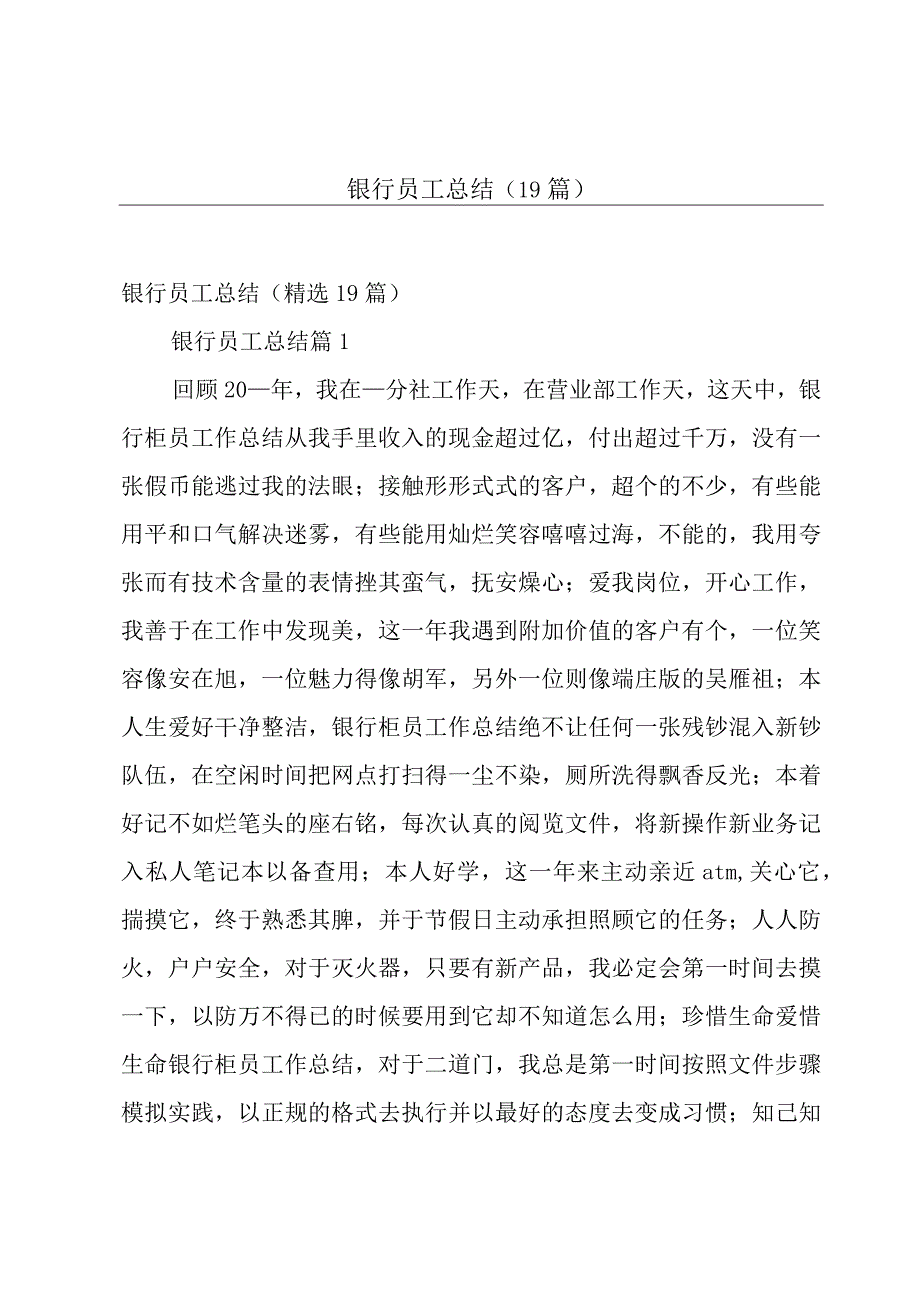 银行员工总结（19篇）.docx_第1页