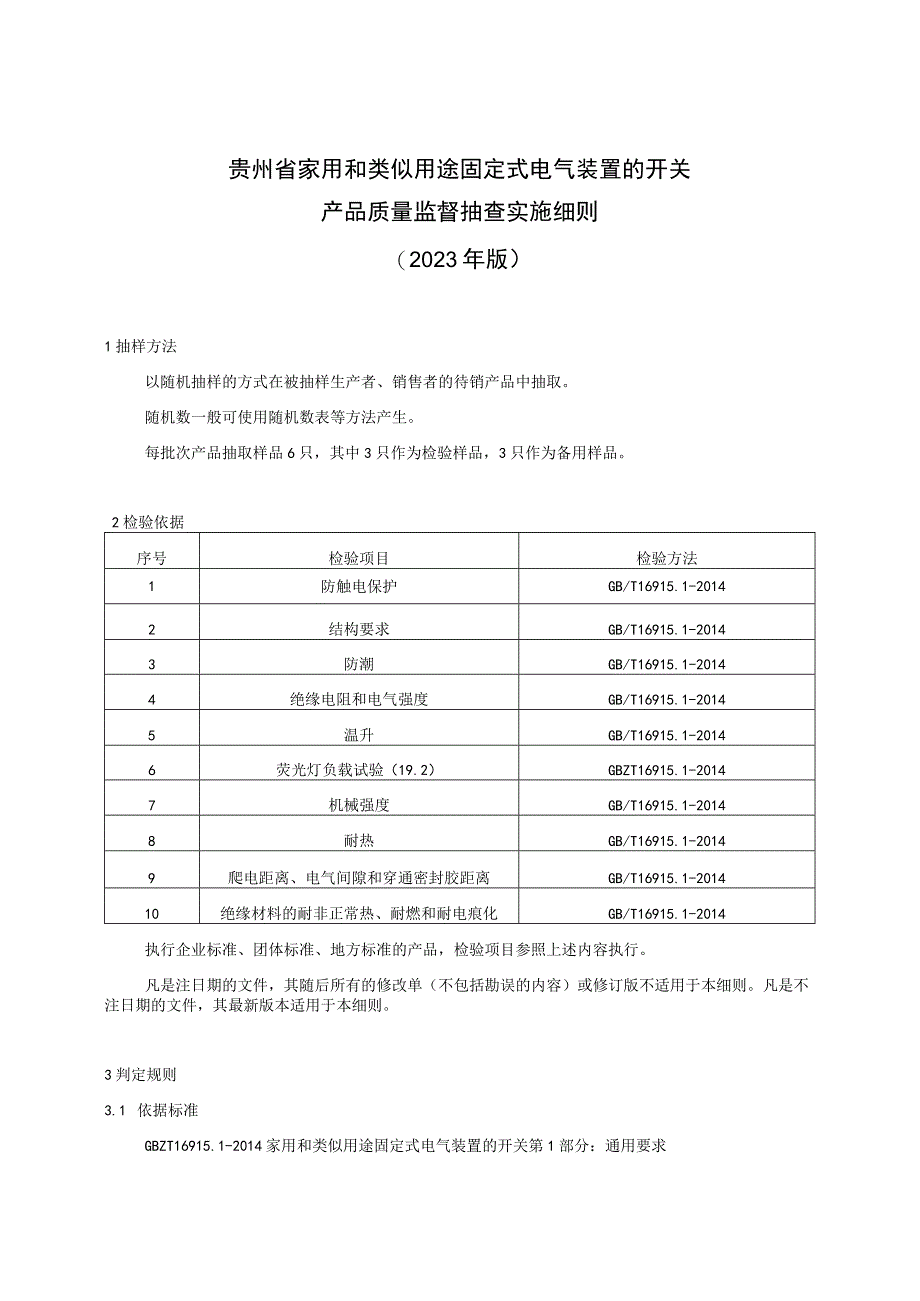 贵州省家用和类似用途固定式电气装置的开关产品质量监督抽查实施细则（2023年版）.docx_第1页