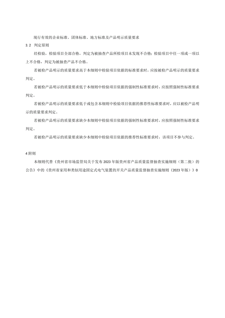 贵州省家用和类似用途固定式电气装置的开关产品质量监督抽查实施细则（2023年版）.docx_第2页