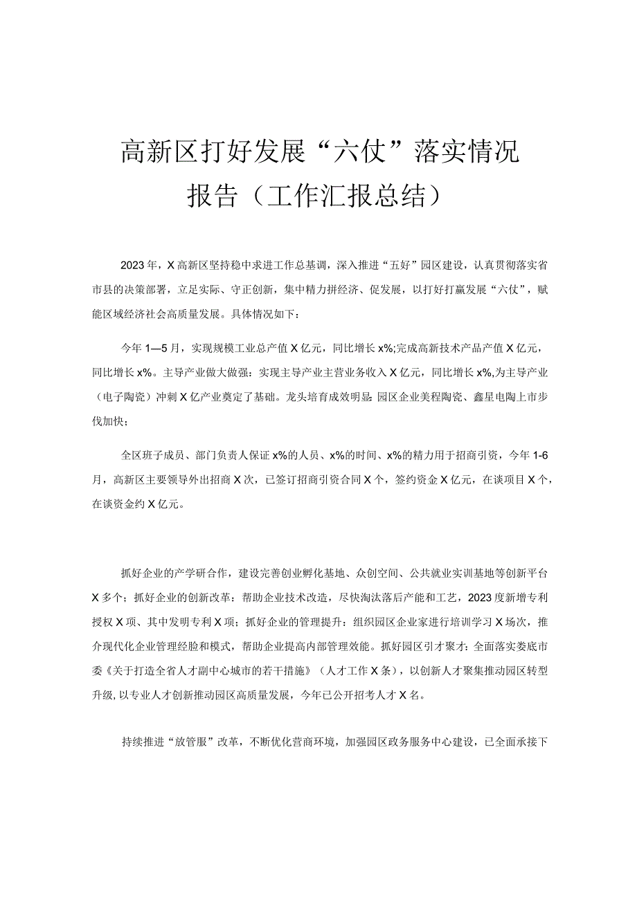 高新区打好发展六仗落实情况报告工作汇报总结.docx_第1页