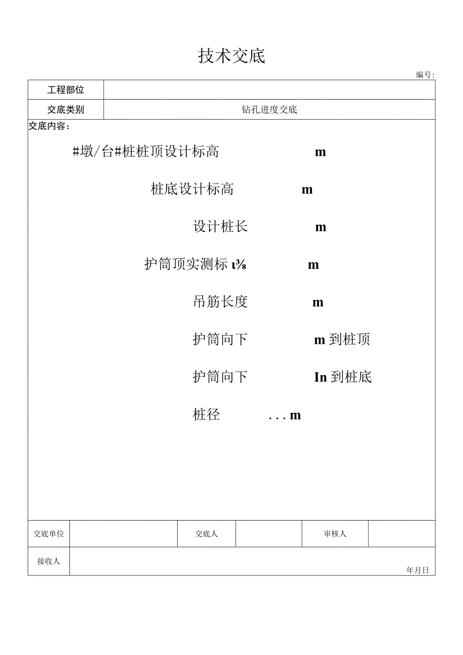 钻孔标高交底.docx_第1页