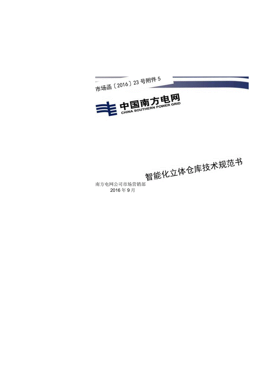 附件5.智能化立体仓库技术规范书（征求意见稿）.docx_第1页