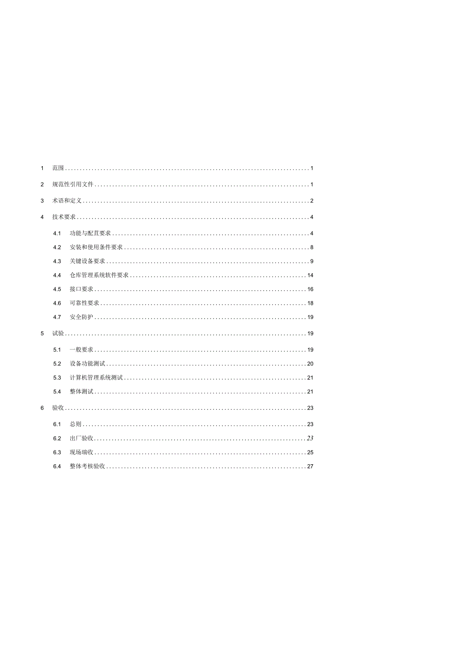 附件5.智能化立体仓库技术规范书（征求意见稿）.docx_第2页