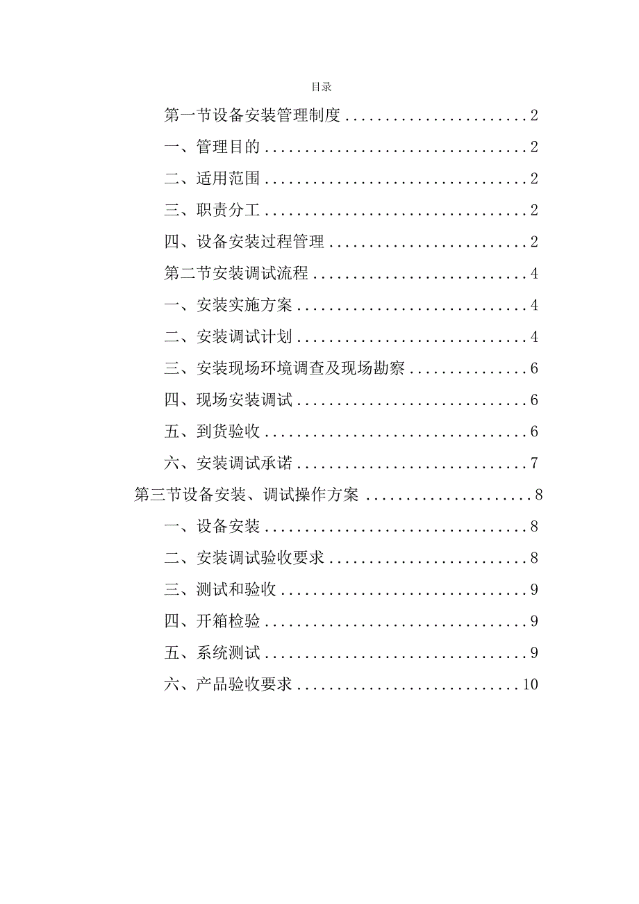 设备安装调试方案.docx_第1页