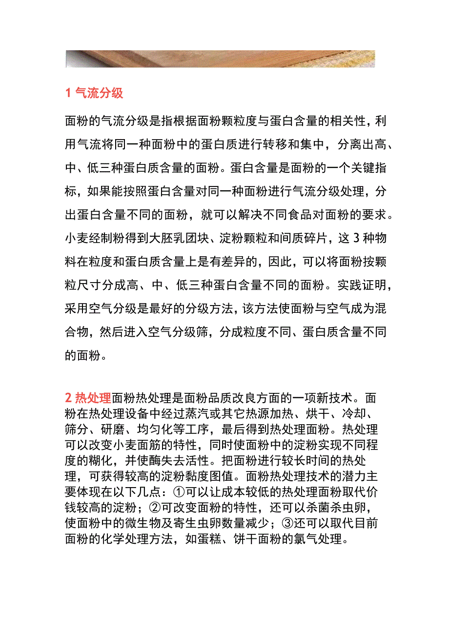 面粉品质改良的方法.docx_第2页