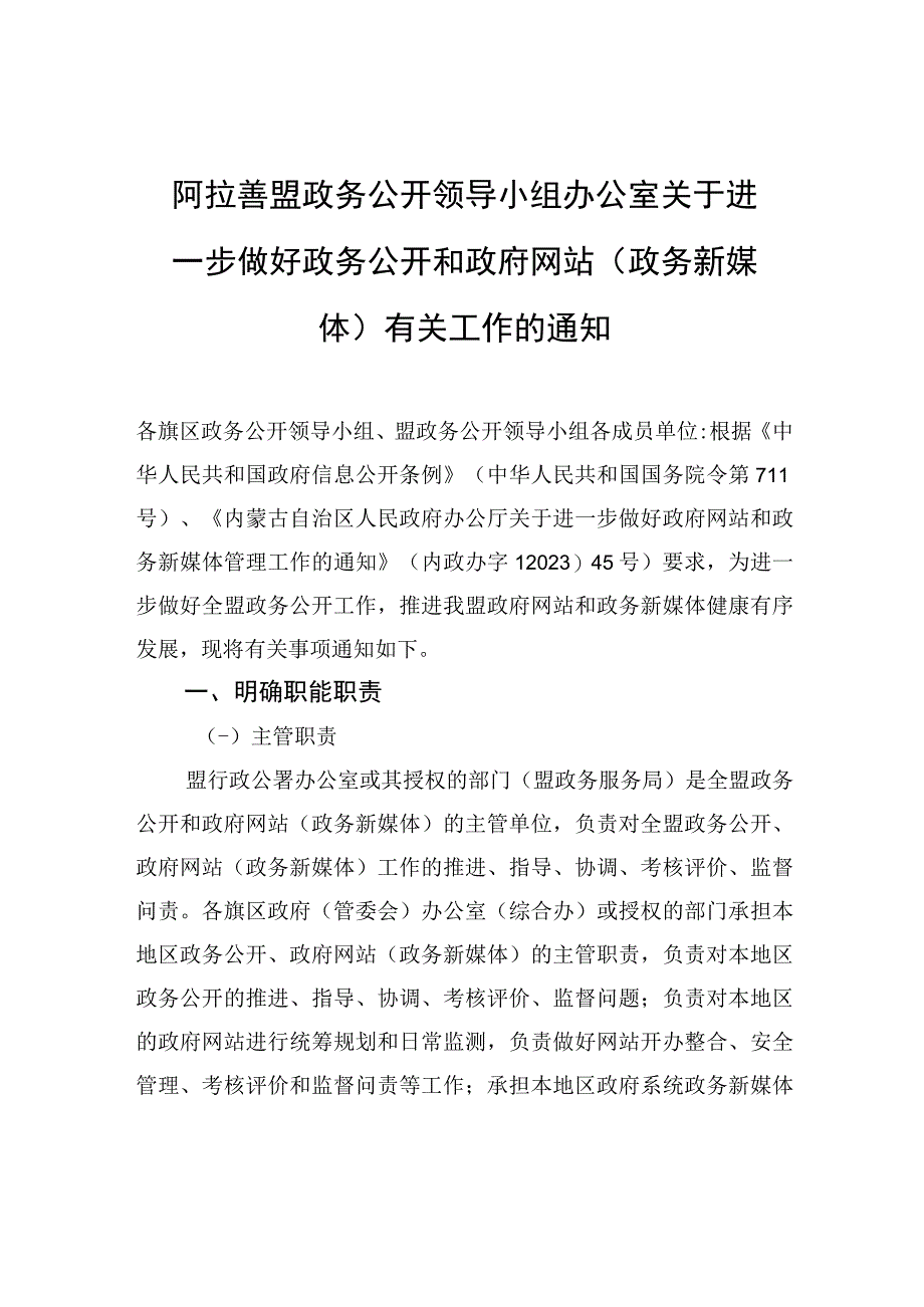 阿拉善盟政务公开领导小组办公室关于进一步做好政务公开和政府网站（政务新媒体）有关工作的通知.docx_第1页