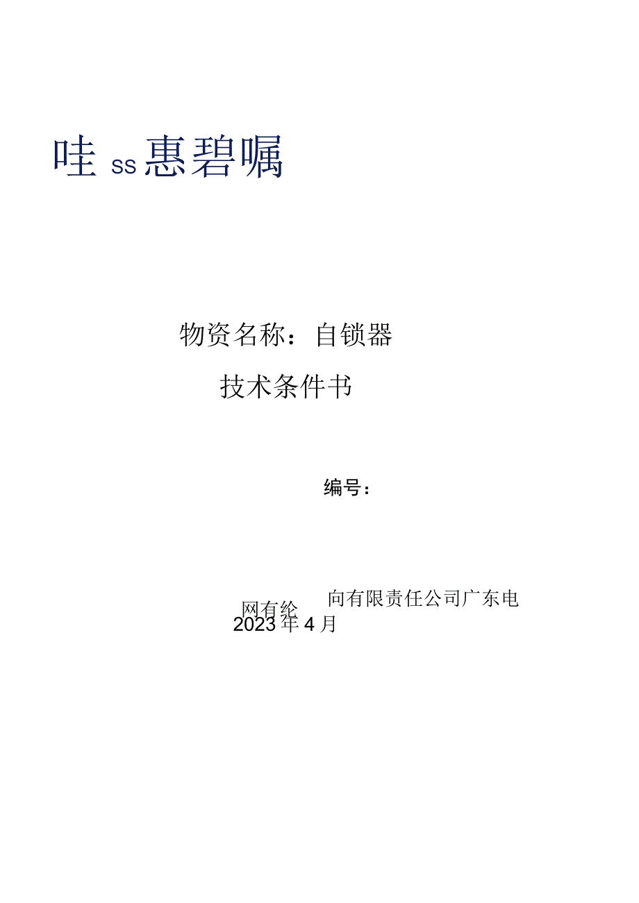 自锁器技术条件书.docx_第1页