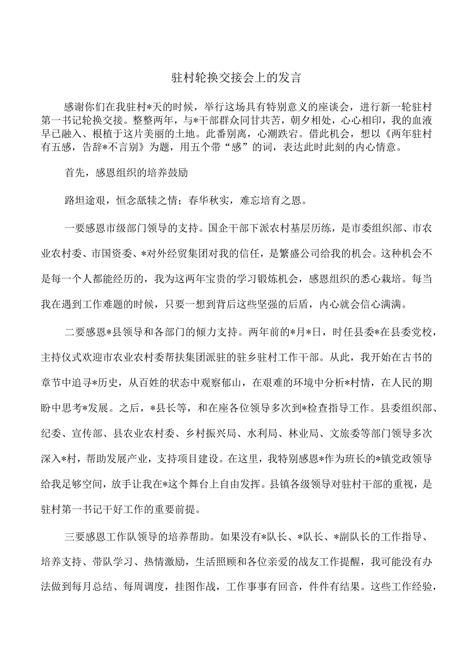 驻村轮换交接会上的发言.docx_第1页