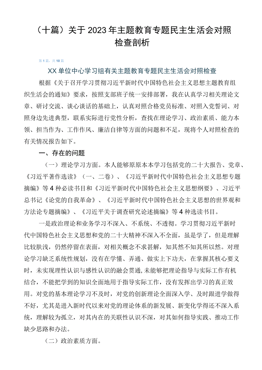 （十篇）关于2023年主题教育专题民主生活会对照检查剖析.docx_第1页