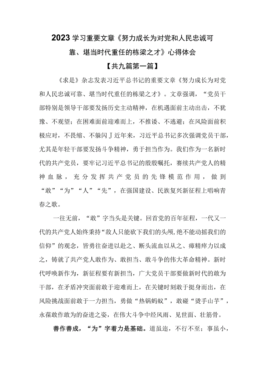 （9篇）2023学习重要文章《努力成长为对党和人民忠诚可靠、堪当时代重任的栋梁之才》心得体会.docx_第1页