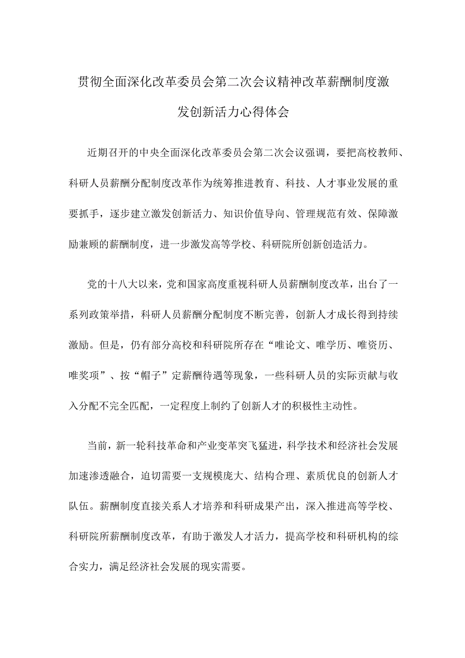 贯彻全面深化改革委员会第二次会议精神改革薪酬制度激发创新活力心得体会.docx_第1页