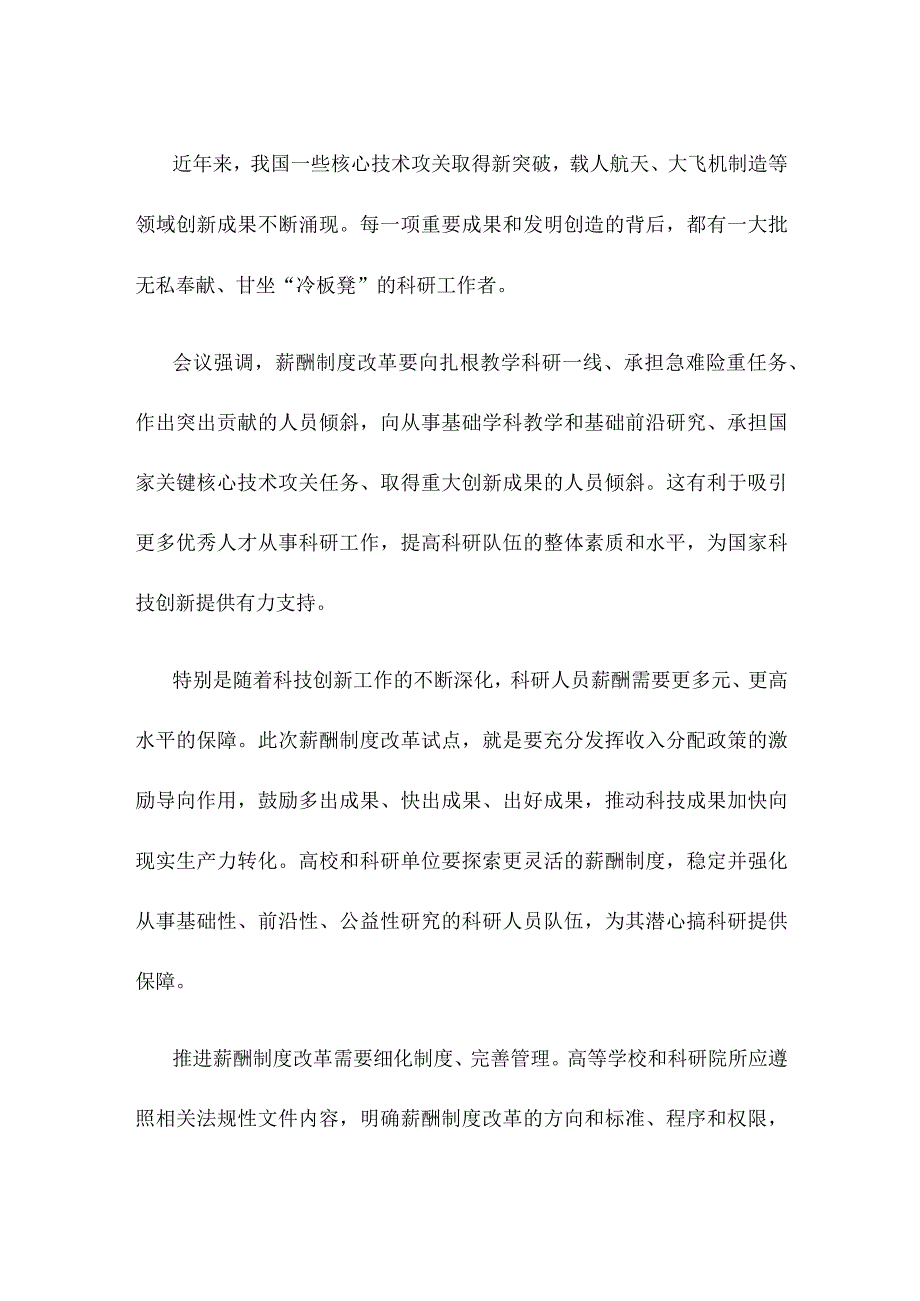 贯彻全面深化改革委员会第二次会议精神改革薪酬制度激发创新活力心得体会.docx_第2页