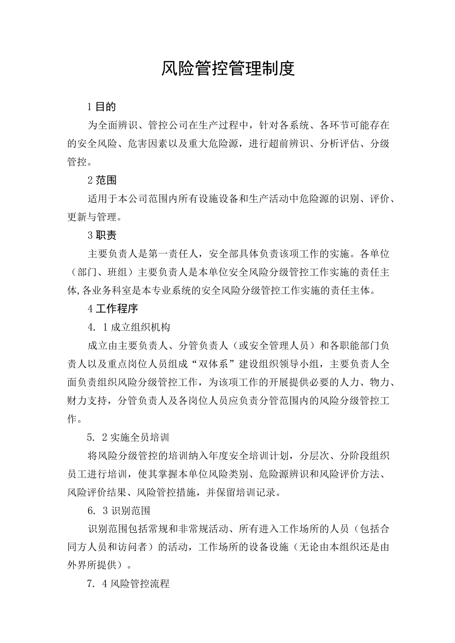 风险管控管理制度.docx_第1页