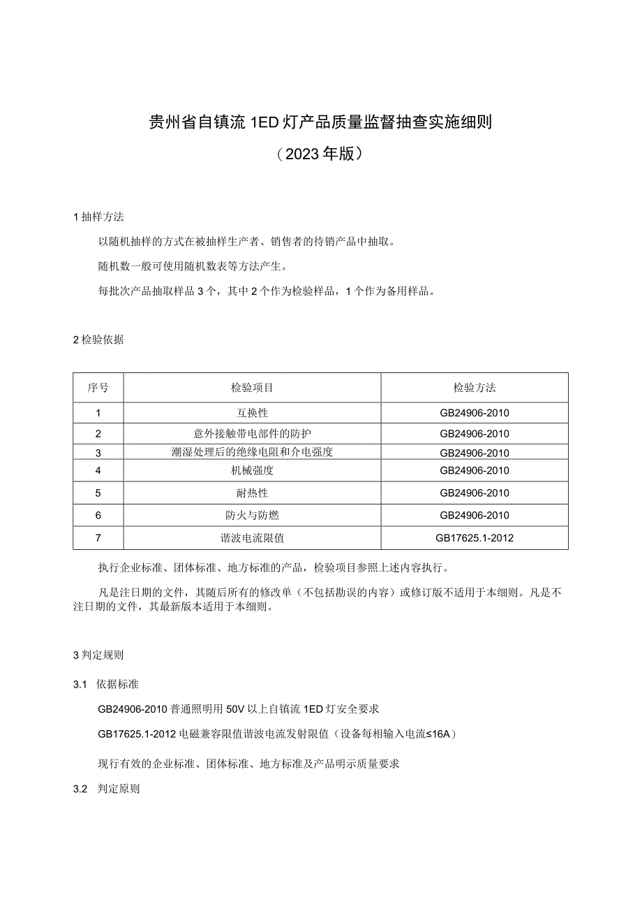 贵州省自镇流LED灯产品质量监督抽查实施细则（2023年版）.docx_第1页