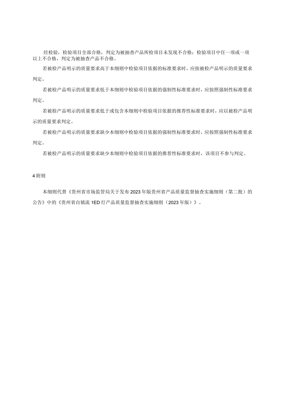 贵州省自镇流LED灯产品质量监督抽查实施细则（2023年版）.docx_第2页