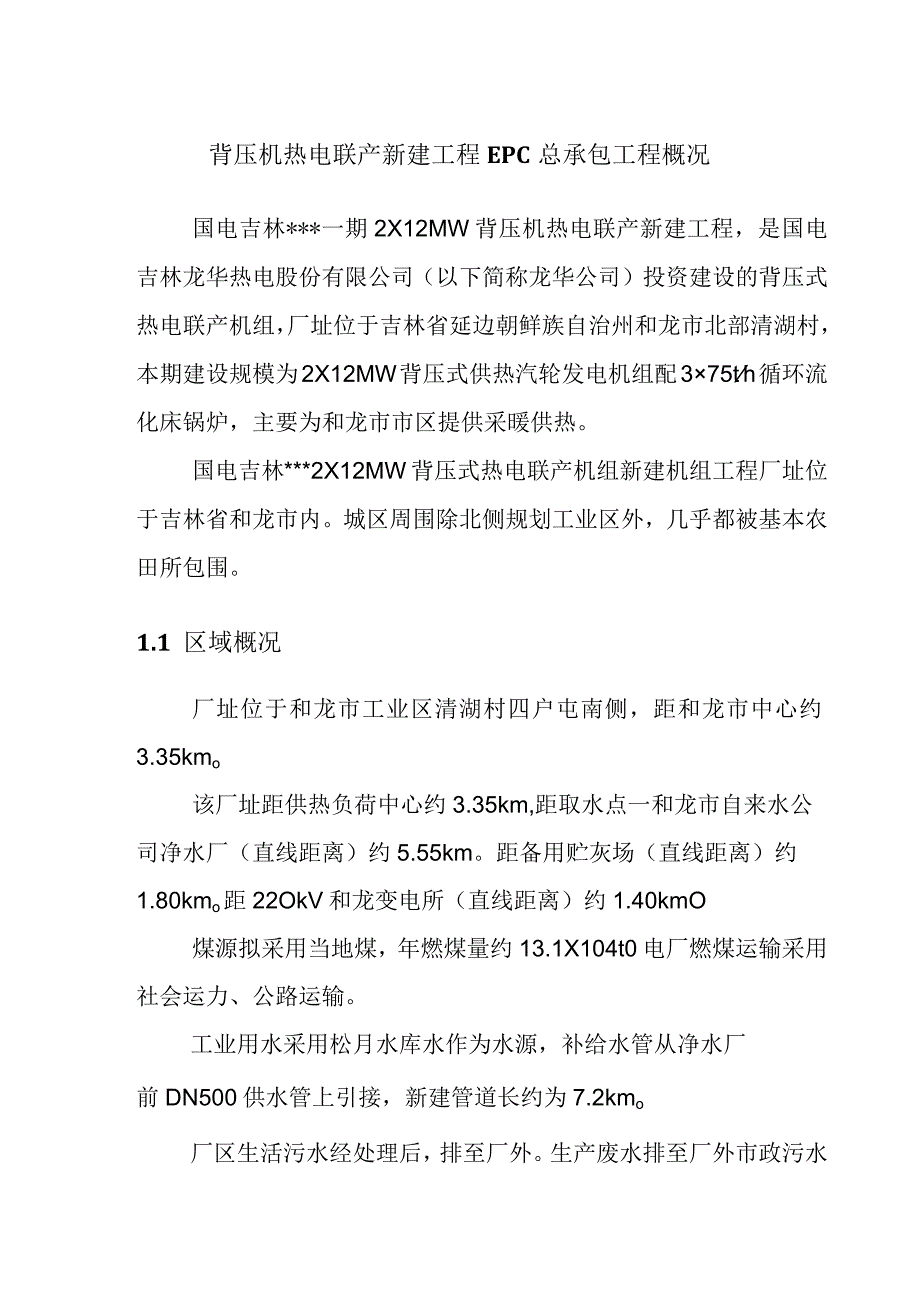 背压机热电联产新建工程EPC总承包工程概况.docx_第1页