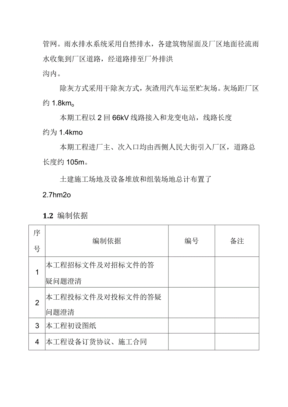 背压机热电联产新建工程EPC总承包工程概况.docx_第2页