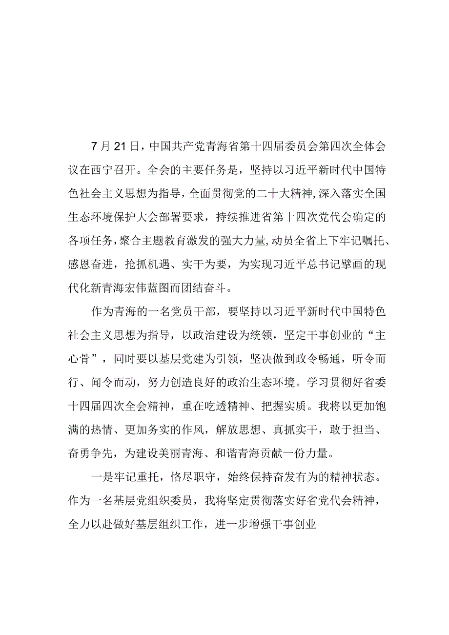 （5篇）2023青海省第十四届四次全会精神学习心得体会研讨发言材料.docx_第1页