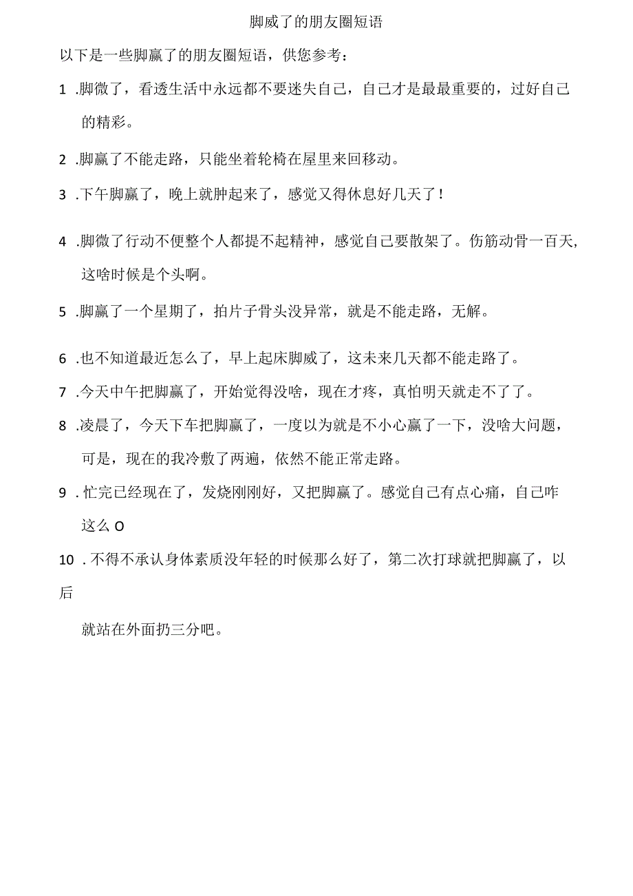 脚崴了的朋友圈短语.docx_第1页