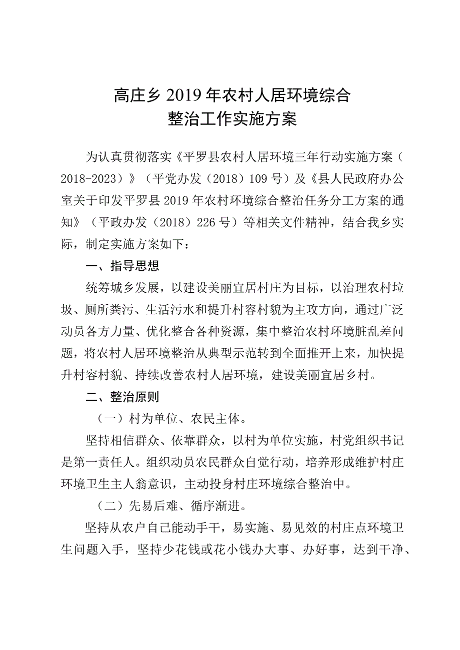 高庄乡2019年农村人居环境综合整治工作实施方案.docx_第1页