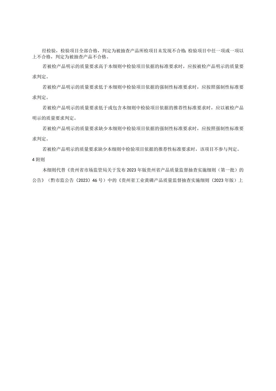 贵州省工业黄磷产品质量监督抽查实施细则（2023年版）.docx_第2页