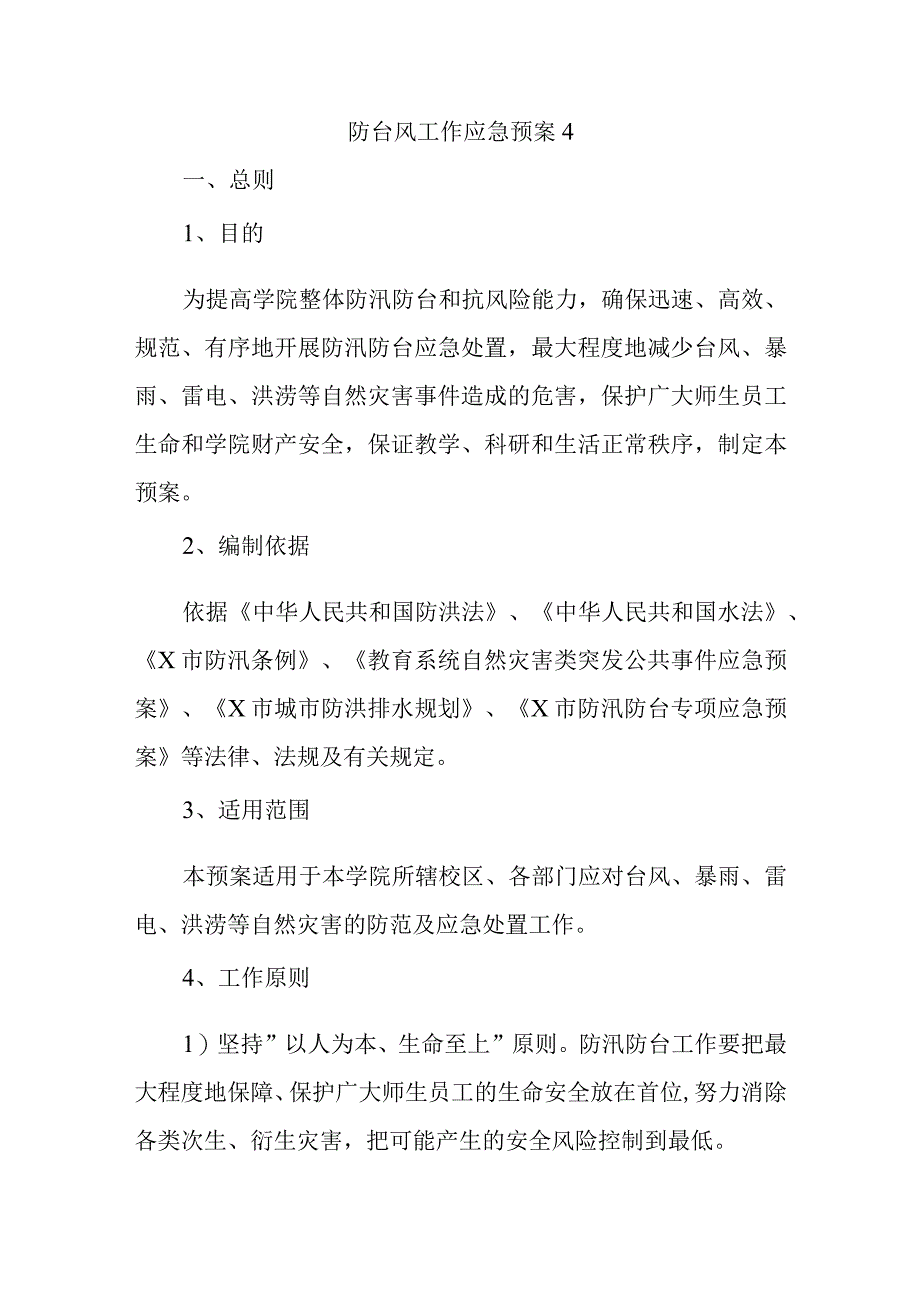 防台风工作应急预案 4.docx_第1页