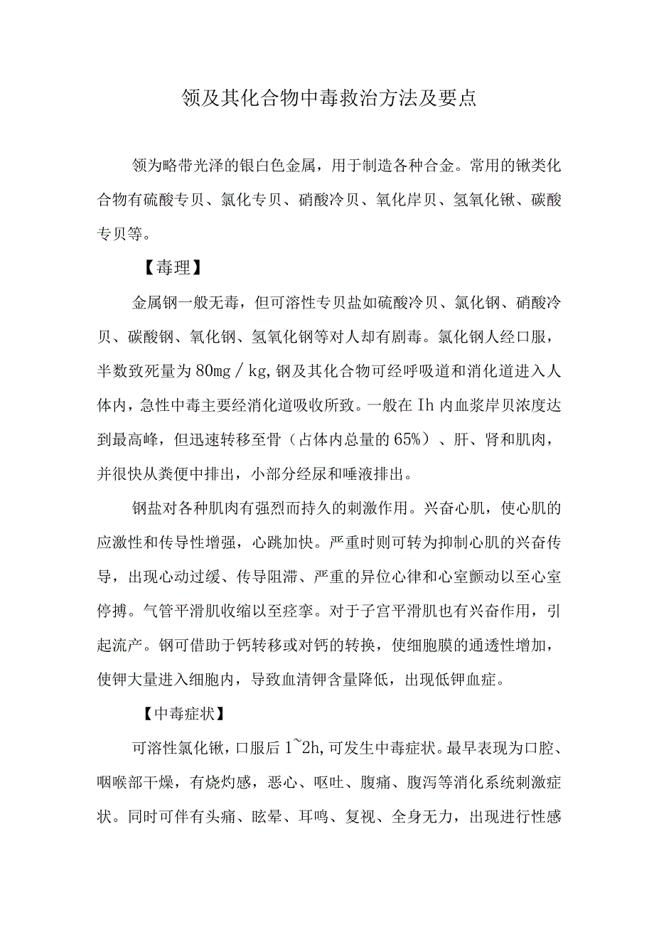 钡及其化合物中毒救治方法及要点.docx_第1页