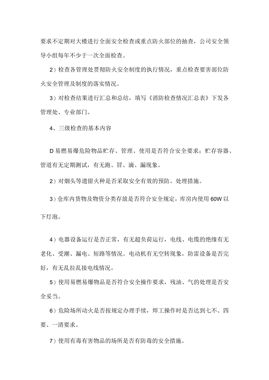 酒店防火安全“三级”检查制度模板范本.docx_第2页