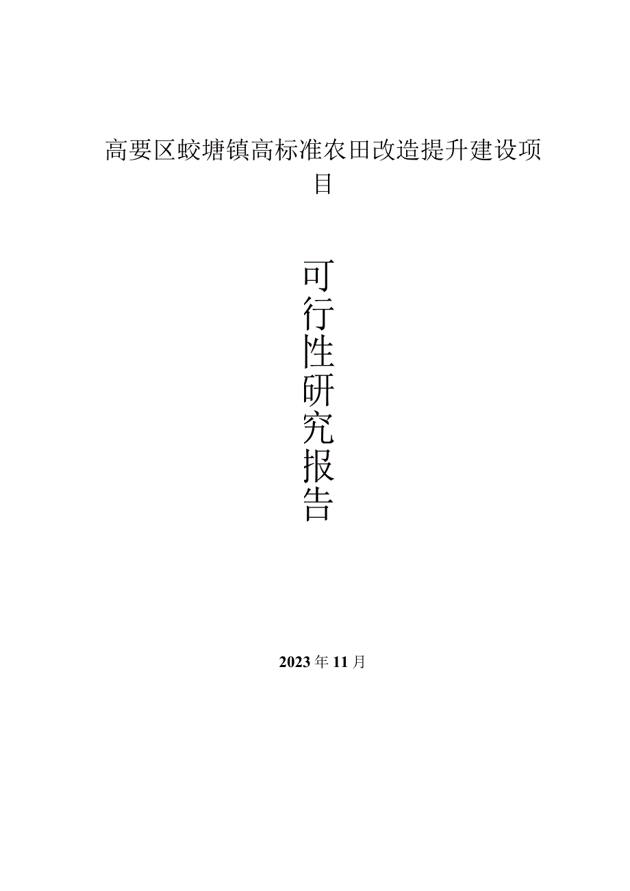 高要区蛟塘镇高标准农田改造提升建设项目可行性研究报告.docx_第1页