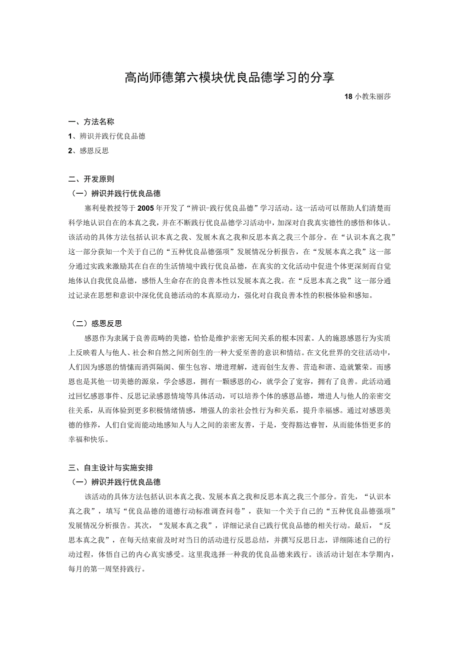 高尚师德第六模块优良品德学习的分享.docx_第1页