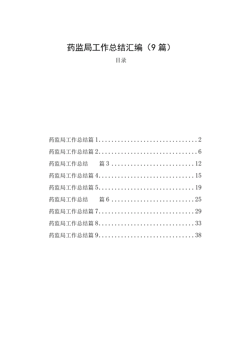 药监局工作总结汇编（9篇）.docx_第1页